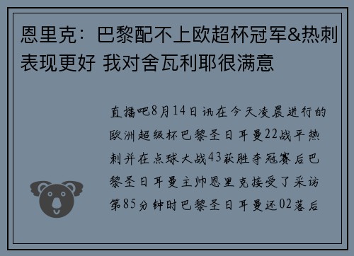 恩里克：巴黎配不上欧超杯冠军&热刺表现更好 我对舍瓦利耶很满意
