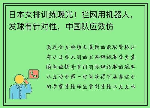 日本女排训练曝光！拦网用机器人，发球有针对性，中国队应效仿
