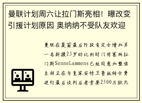 曼联计划周六让拉门斯亮相！曝改变引援计划原因 奥纳纳不受队友欢迎