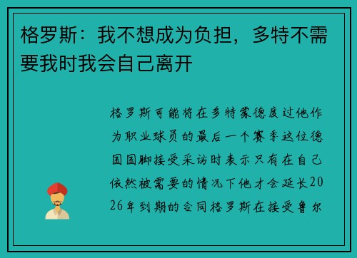 格罗斯：我不想成为负担，多特不需要我时我会自己离开