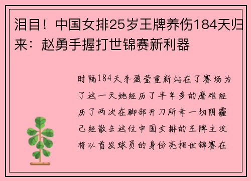 泪目！中国女排25岁王牌养伤184天归来：赵勇手握打世锦赛新利器