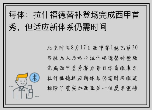 每体：拉什福德替补登场完成西甲首秀，但适应新体系仍需时间