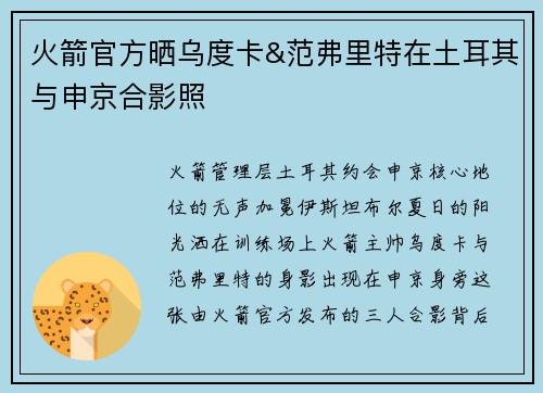火箭官方晒乌度卡&范弗里特在土耳其与申京合影照