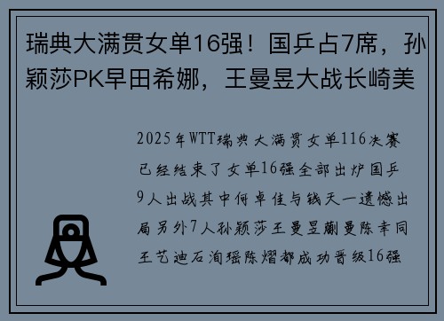 瑞典大满贯女单16强！国乒占7席，孙颖莎PK早田希娜，王曼昱大战长崎美柚