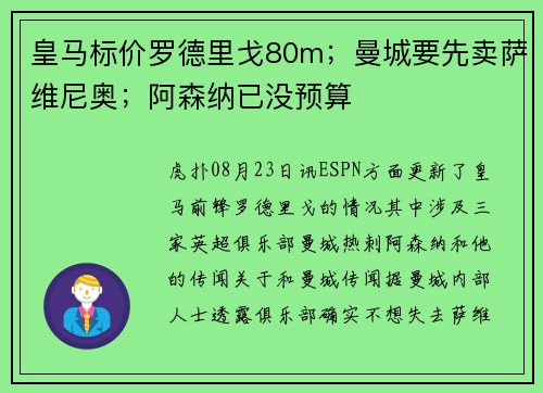皇马标价罗德里戈80m；曼城要先卖萨维尼奥；阿森纳已没预算