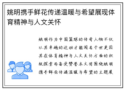 姚明携手鲜花传递温暖与希望展现体育精神与人文关怀