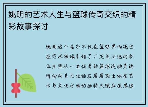 姚明的艺术人生与篮球传奇交织的精彩故事探讨 姚明的艺术人生与篮球传奇交织的精彩故事探讨