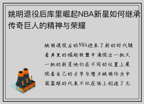 姚明退役后库里崛起NBA新星如何继承传奇巨人的精神与荣耀 姚明退役后库里崛起NBA新星如何继承传奇巨人的精神与荣耀