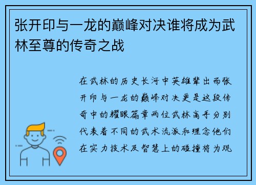 张开印与一龙的巅峰对决谁将成为武林至尊的传奇之战